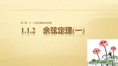 人教版2017高中数学(必修五)第1章《解三角形》 1.1.2(一) PPT课件
