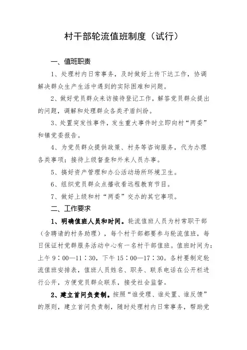 关于建立村干部轮流值班制度