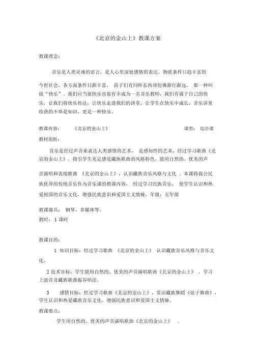 北京的金山上精品教学设计课件