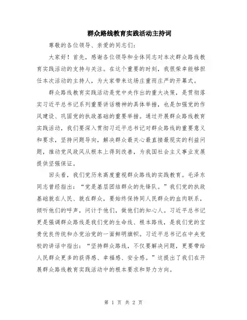 群众路线教育实践活动主持词