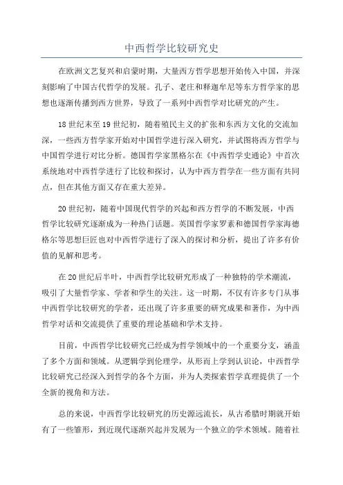 中西哲学比较研究史