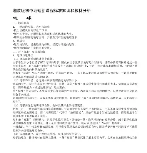 最新湘教版初中地理新课程标准解读和教材分析名师精心制作教学资料