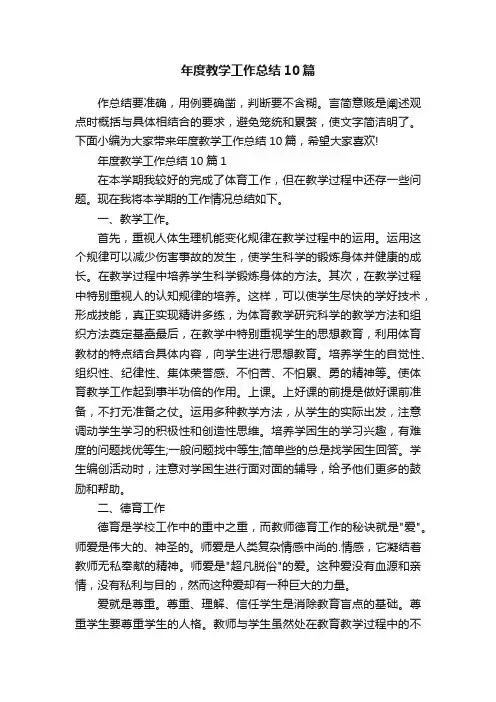 年度教学工作总结10篇
