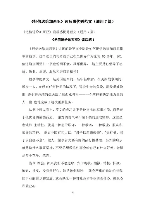《把信送给加西亚》读后感优秀范文(通用7篇)