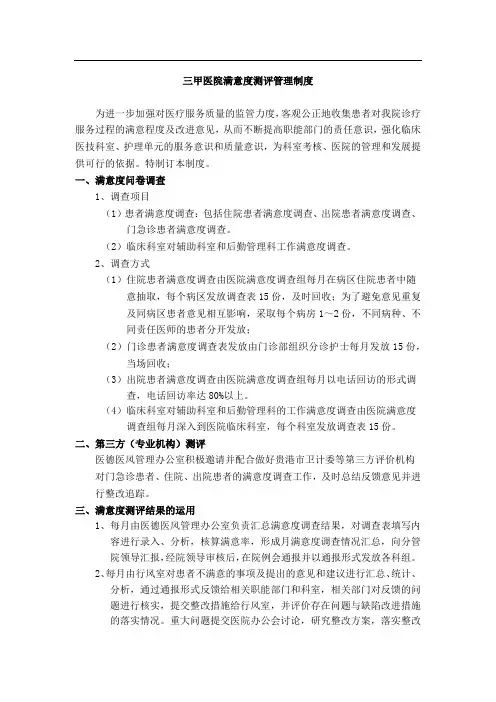 三甲医院满意度测评管理制度