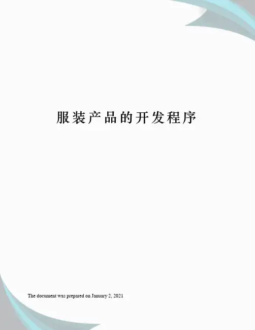 服装产品的开发程序