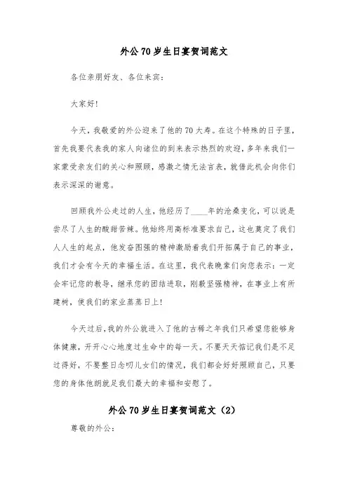 外公70岁生日宴贺词范文（2篇）