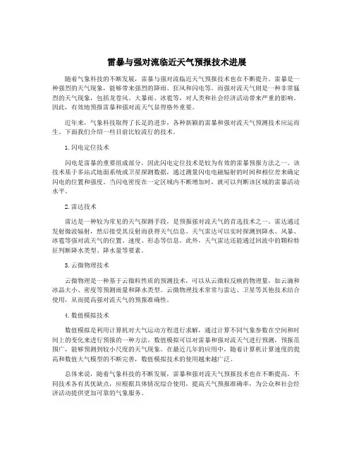 雷暴与强对流临近天气预报技术进展