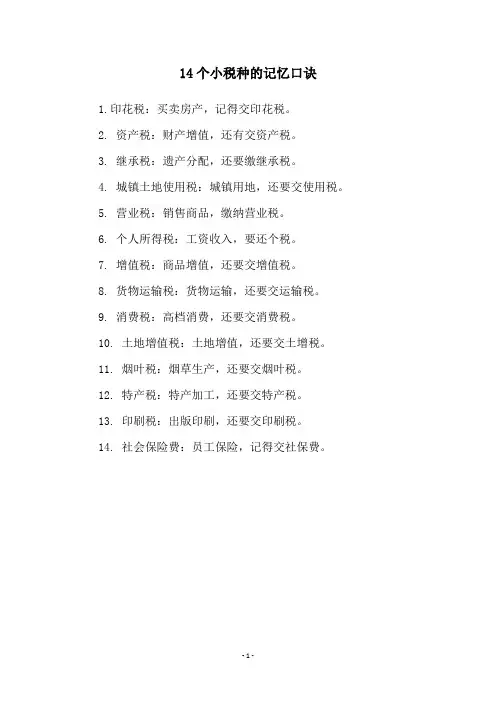 14个小税种的记忆口诀