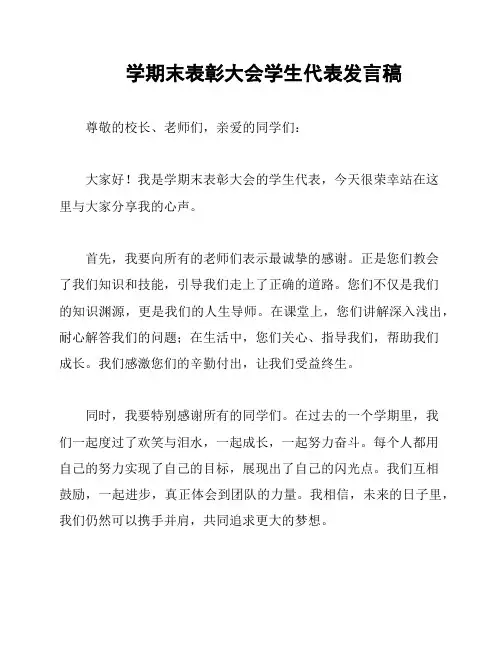 学期末表彰大会学生代表发言稿