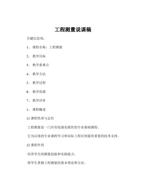 工程测量说课稿