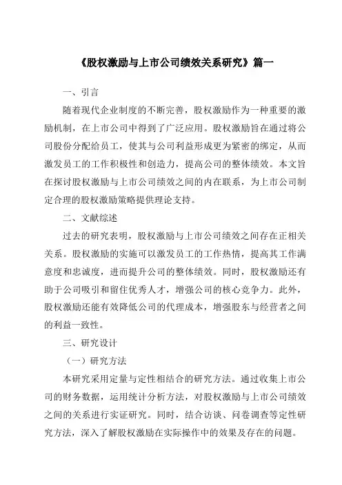 《2024年股权激励与上市公司绩效关系研究》范文