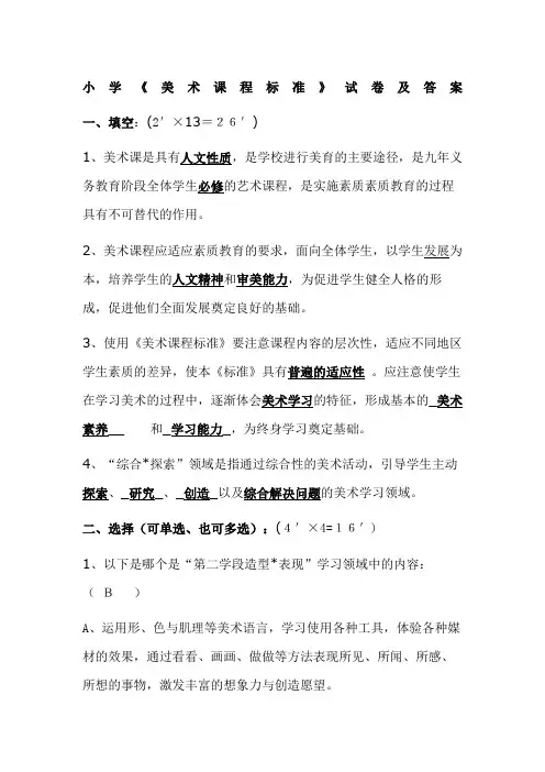 小学美术课程标准及答案