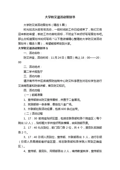 大学防艾滋活动策划书