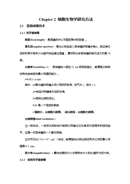 Chapter2+细胞生物学研究方法