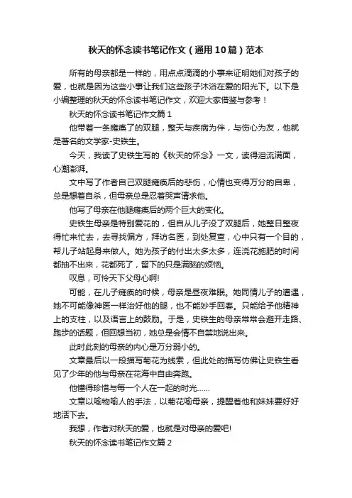 秋天的怀念读书笔记作文（通用10篇）范本