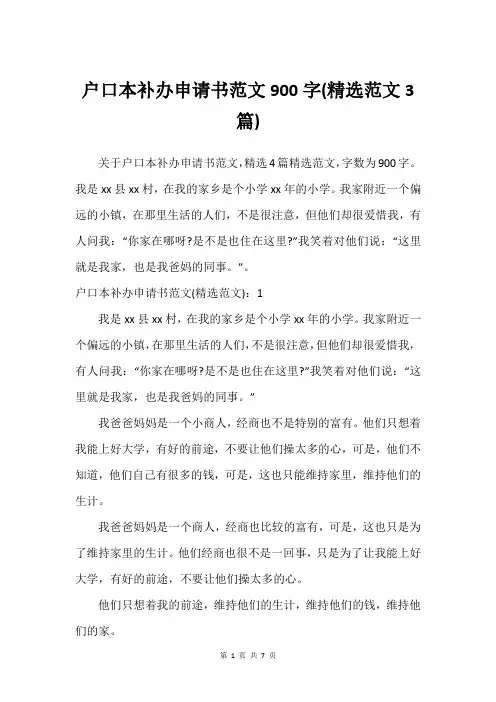 户口本补办申请书范文900字(精选范文3篇)