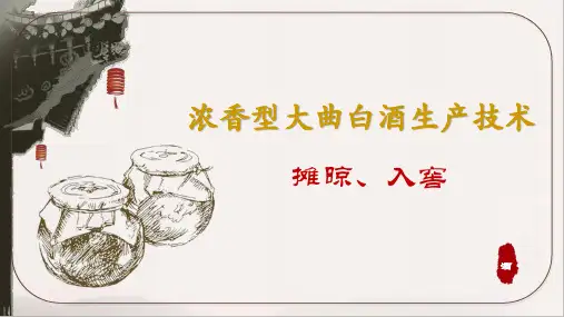浓香型大曲白酒生产技术摊晾入窖