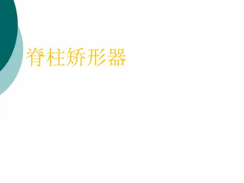 脊柱矫形器PPT课件