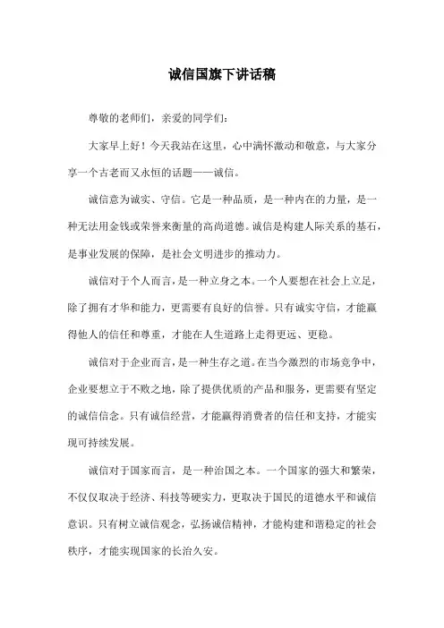 诚信国旗下讲话稿