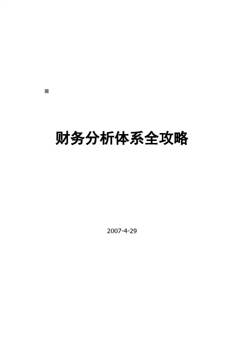 财务分析体系攻略大全