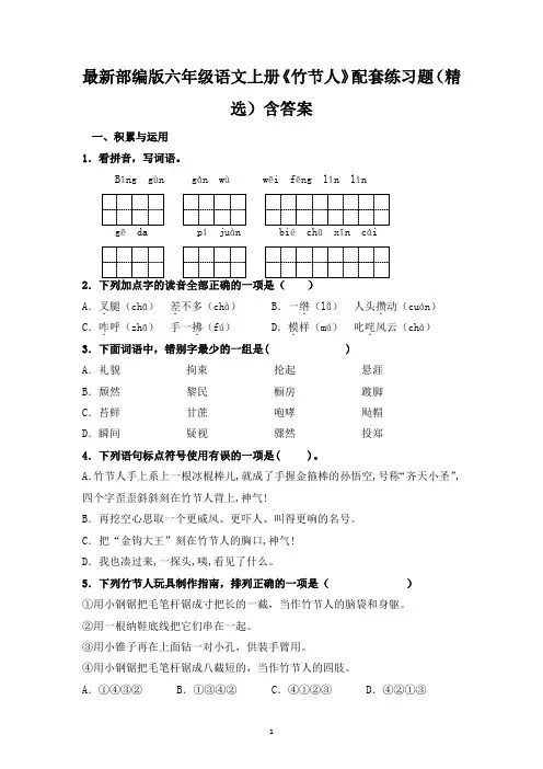 最新部编版六年级语文上册《竹节人》配套练习题(精选)含答案