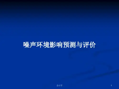 噪声环境影响预测与评价PPT学习教案