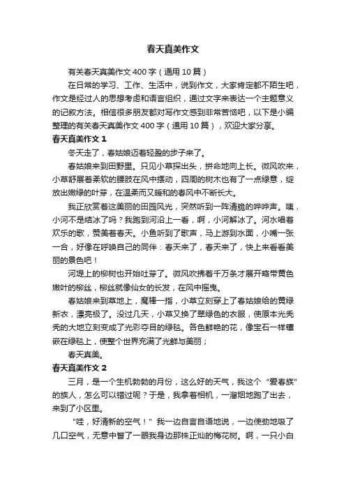 有关春天真美作文400字（通用10篇）