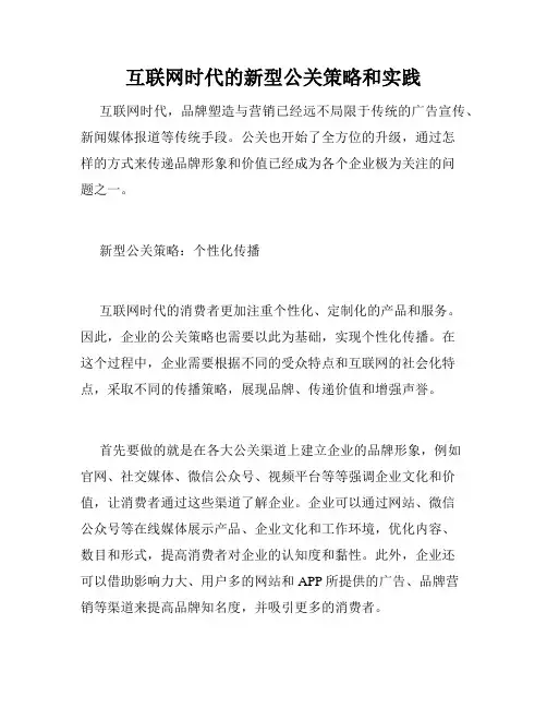 互联网时代的新型公关策略和实践