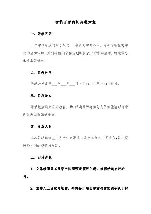 学校开学典礼流程方案（六篇）