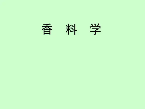 香料学第一章绪论
