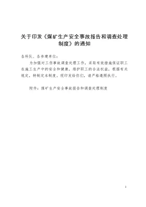 关于印发《煤矿生产安全事故报告和调查处理制度》的通知