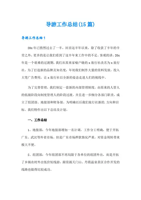 导游工作总结(15篇)【精选模板】