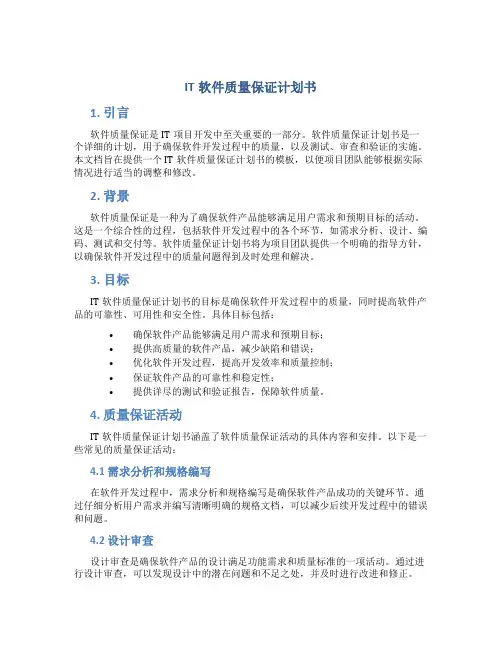 IT软件质量保证计划书
