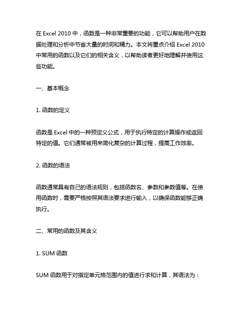 excel2010中的函数以及相关的含义