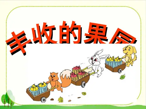 苏教版教材《丰收的果园》课件详解1