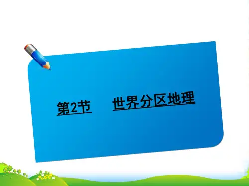高考地理一轮复习讲义《世界分区地理》课件 新人教