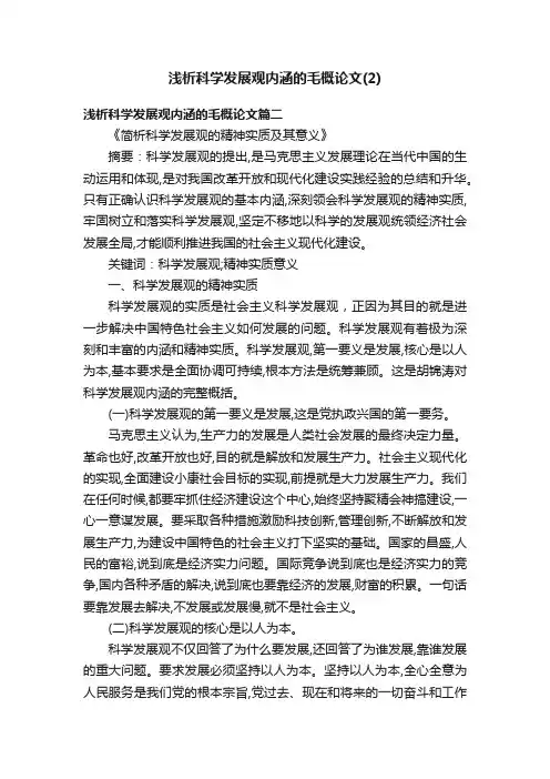 浅析科学发展观内涵的毛概论文（2）