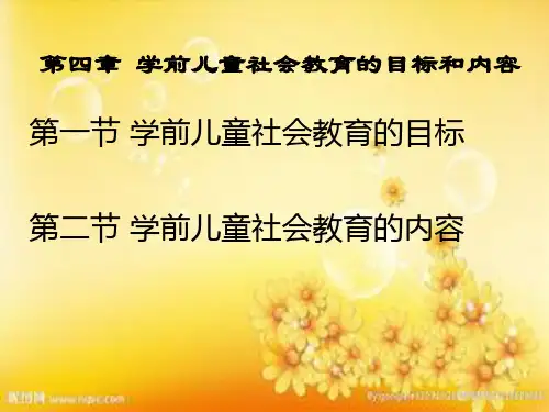 第四章 学前儿童社会教育的目标和内容