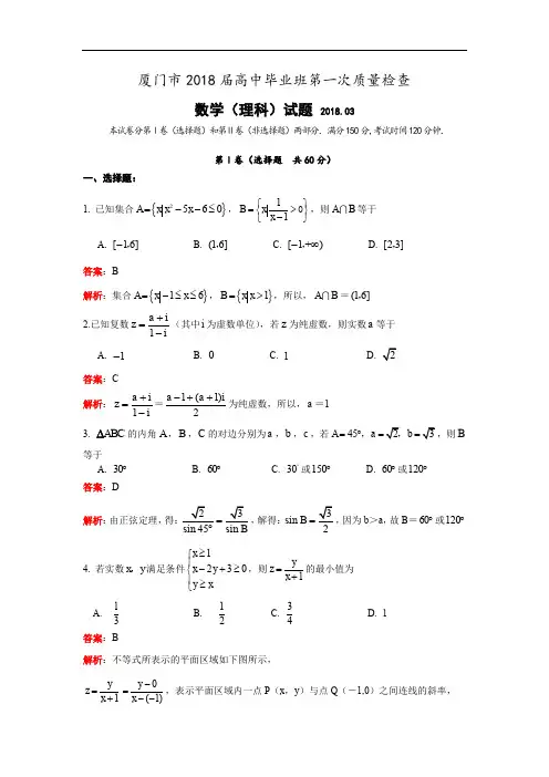 2018届高三第一次(3月)质量检查数学理试题(小题解析) 含解析