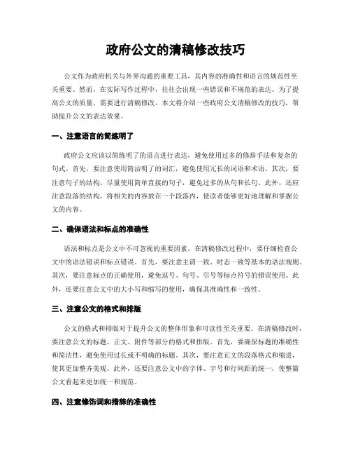 政府公文的清稿修改技巧