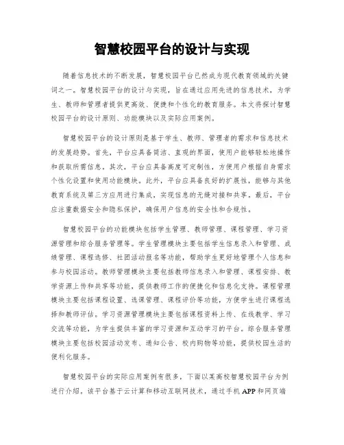 智慧校园平台的设计与实现