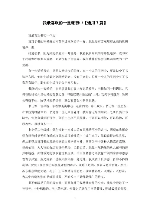 精选我最喜欢的一堂课初中【通用7篇】