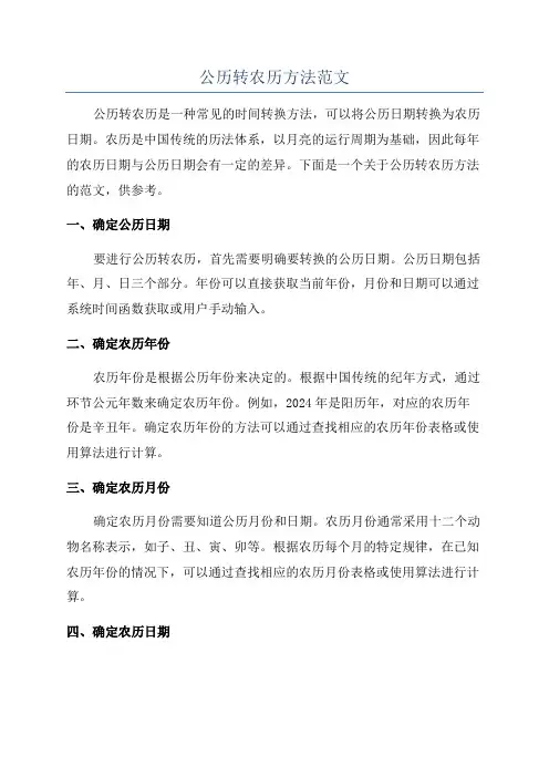 公历转农历方法范文