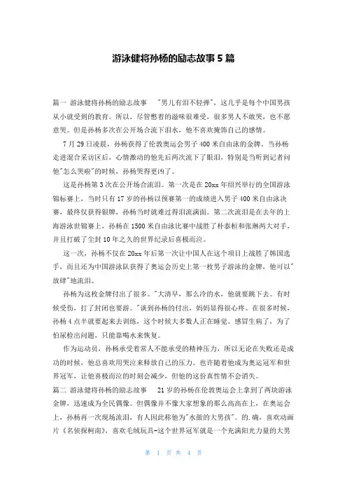 游泳健将孙杨的励志故事5篇