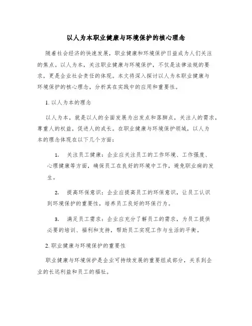 以人为本职业健康与环境保护的核心理念