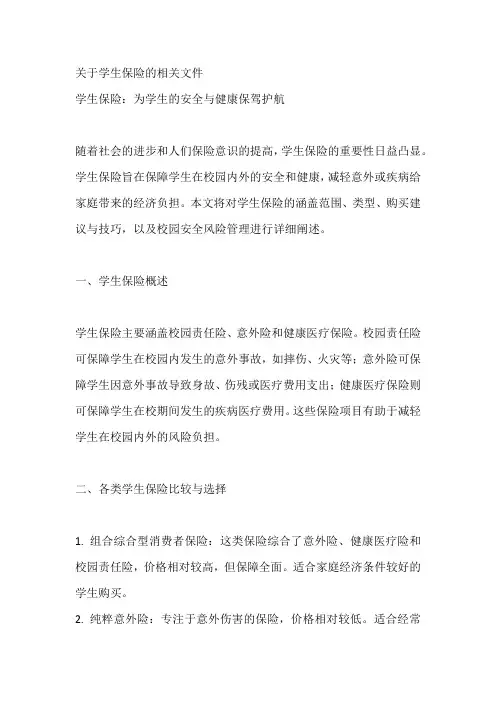 关于学生保险的相关文件