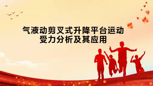 气液动剪叉式升降平台运动受力分析及其应用