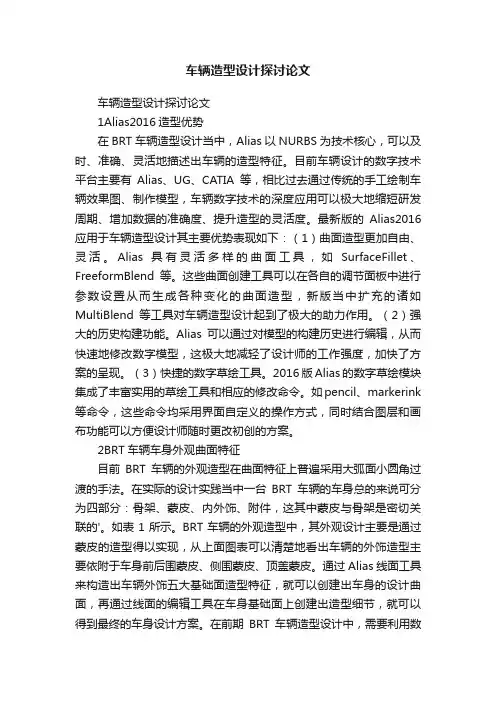 车辆造型设计探讨论文