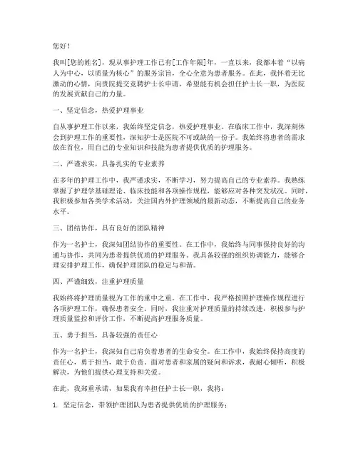 竞聘护士长申请书